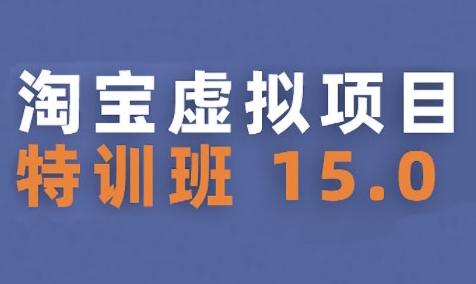 淘宝虚拟项目特训班15.0(更新2025)，适合新手或兼职操作，实现稳定收益-木白网创
