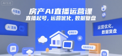 房产AI直播运营课，直播起号，运营优化，数据复盘-木白网创