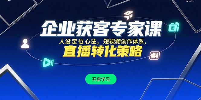 企业获客专家课，人设定位心法，短视频创作体系，直播转化策略-木白网创