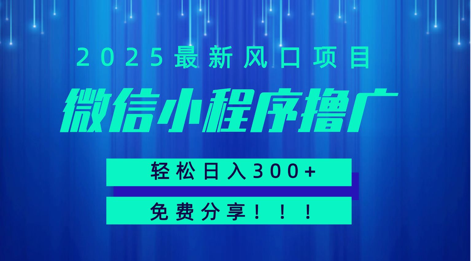 微信小程序撸广，最新风口项目，日入300+ 免费分享 可批量操作 小白可轻松上手！！-木白网创