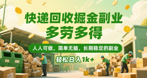 快递回收掘金副业，多劳多得，人人可做，简单无脑，长期稳定的副业，轻松日入1k+【揭秘】-木白网创