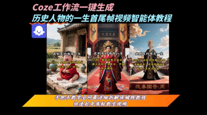 coze工作流一键生成“历史人物的一生首尾帧一镜到底的高赞高播放量视频”保姆级拆解教程-木白网创