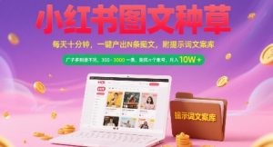 小红书图文种草，每天十分钟，一键产出N条图文， 广子多到接不完， 300-3k一条，矩阵n个账号月入几个W-木白网创