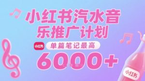 汽水音乐推广计划，无门槛，0粉丝可做，通过小红书发布笔记，单篇笔记最高收益6k+-木白网创
