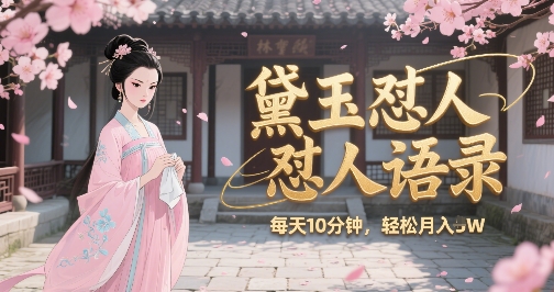 林黛玉怼人语录怼人鸡汤，AI产出图片视频文案，每天十分钟，创作者分成月收益1W+-木白网创