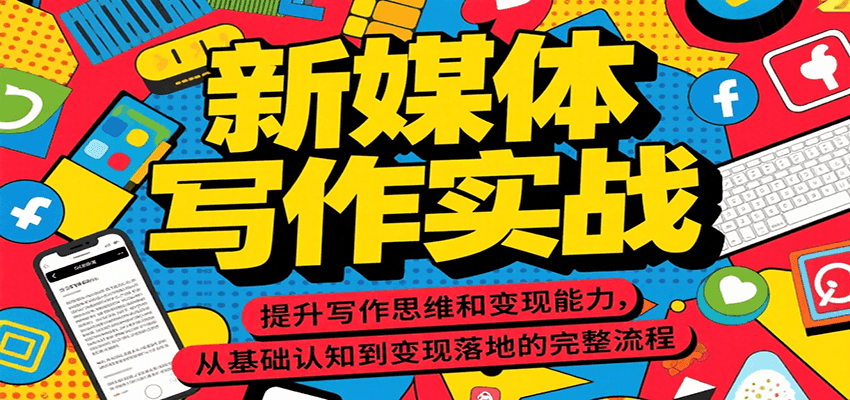 新媒体写作实战，提升写作思维和变现能力，从基础认知到变现落地的完整流程-木白网创