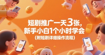 短剧推广一天3张，新手小白1个小时学会(附短剧详细操作流程)-木白网创