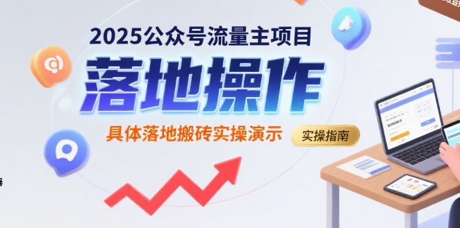 2025公众号流量主项目，具体落地搬砖实操演示-木白网创