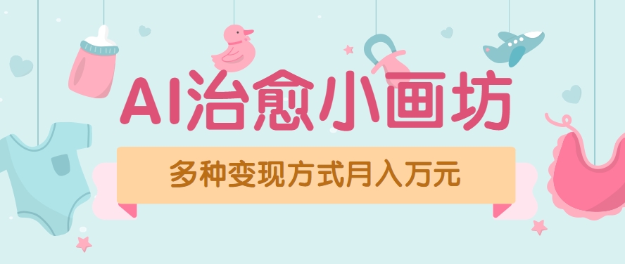 视频号项目“AI治愈小画坊”玩法，已赚700+，100%原创，全程无脑操作(详细教程)-木白网创