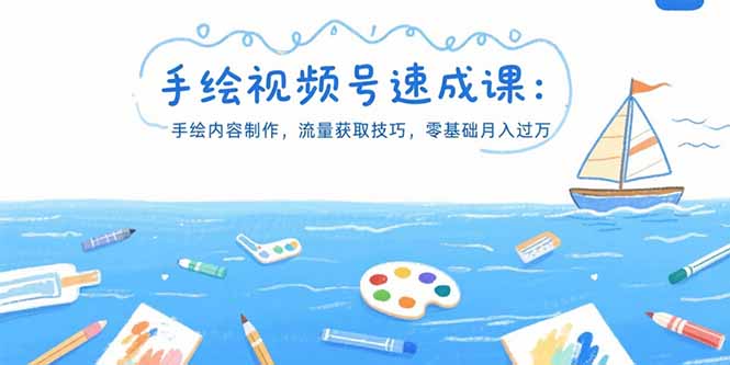 手绘视频号速成课：手绘内容制作，流量获取技巧，零基础月入过万-木白网创