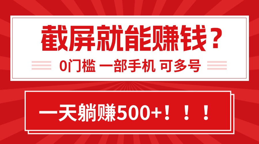 靠截屏日赚500+，0门槛有手就行，简单到离谱的小白副业项目!-木白网创