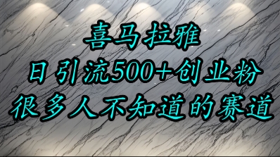 喜马拉雅，小而精的流量赛道，日进500+精准创业粉-木白网创