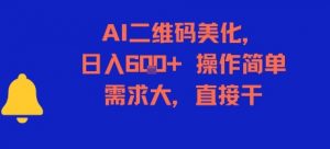 AI二维码美化，日入6张+，操作简单，需求大，直接干-木白网创