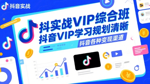 抖音实战VIP综合班，抖音VIP学习规划请晰抖音各种变现渠道-木白网创