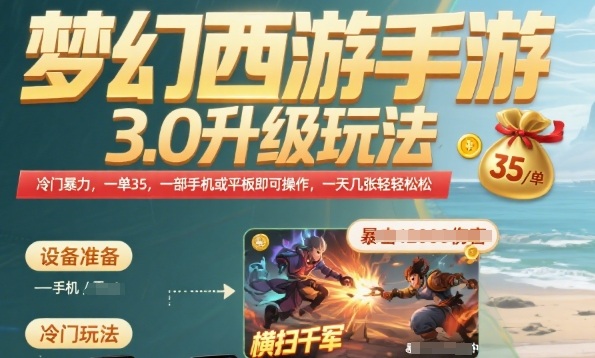 梦幻西游手游3.0升级玩法，冷门暴力，一单35.一部手机或者平板即可操作，一天几张轻轻松松【揭秘】-木白网创
