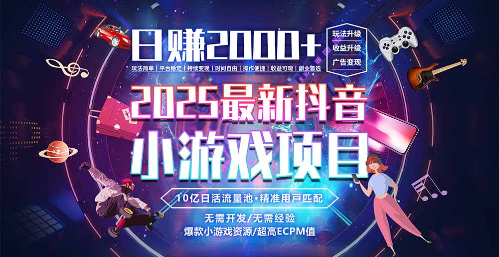 抖音小游戏，日赚2000＋2025最火赛道-木白网创