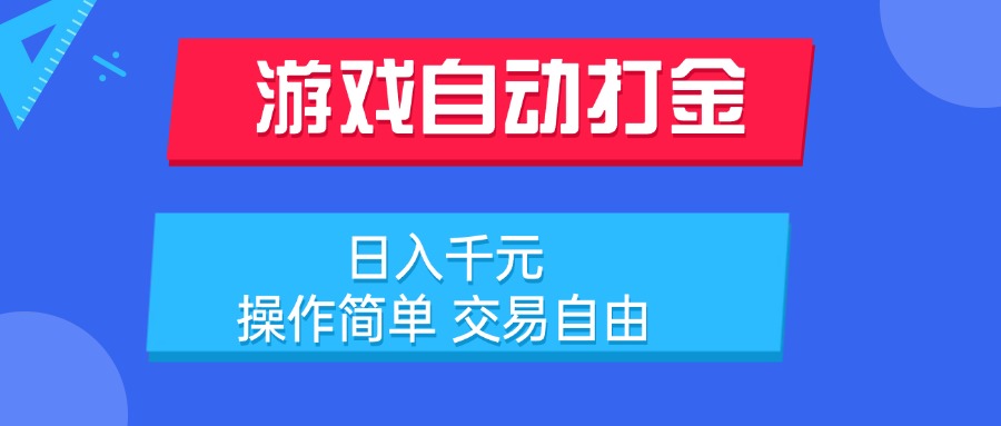 游戏自动打金项目，日入千元，操作简单 交易自由-木白网创