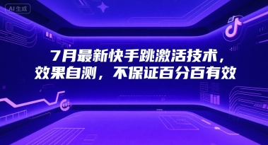 7月最新快手跳激活技术，效果自测，不保证百分百有效-木白网创