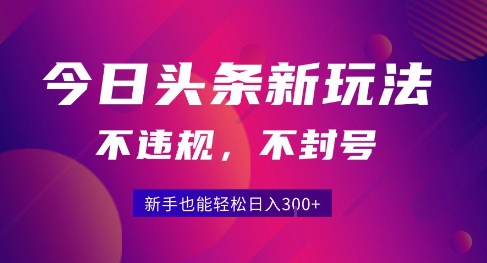 2025今日头条原创玩法5.0，不违规不封号，零门槛新手跟着做也能日入3张+-木白网创