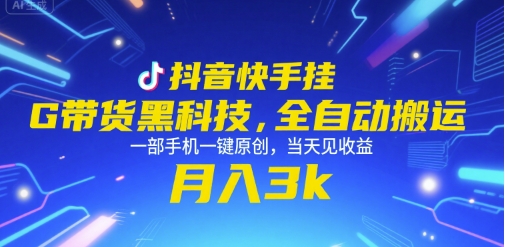 抖音快手挂G带货黑科技，全自动搬运，一部手机一键原创，当天见收益，月入3k+【揭秘】-木白网创