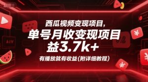西瓜视频变现项目，单号月收益3.7k+，有播放就有收益(附详细教程)-木白网创