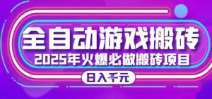 25年火爆搬砖项目，全自动游戏打金搬砖，日入1k，全程指导新手可做【揭秘】-木白网创