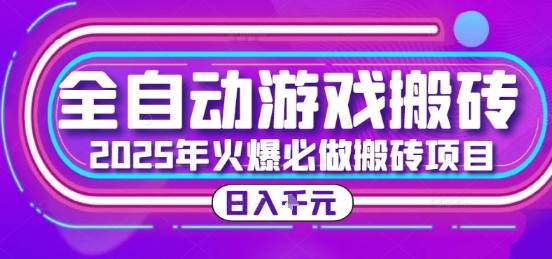 25年火爆搬砖项目，全自动游戏打金搬砖，日入1k，全程指导新手可做【揭秘】-木白网创