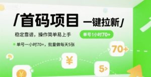 首码一键拉新项目，稳定靠谱，操作简单易上手，单号一小时70+，批量做每天5张【揭秘】-木白网创