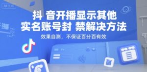 抖音开播显示其他实名账号封禁解决方法，效果自测，不保证百分百有效-木白网创