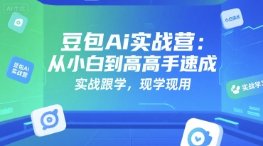 豆包Ai实战营：从小白到高手速成，实战跟学，现学现用-木白网创