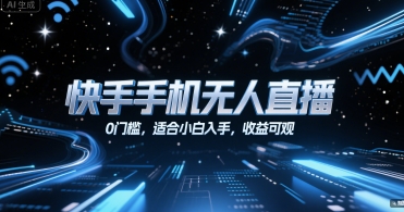快手手机无人直播，0门槛，适合小白入手，收益可观-木白网创