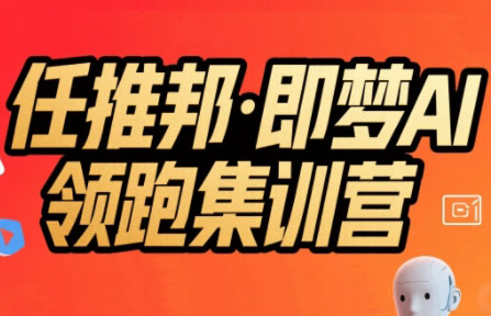 任推邦·即梦AI领跑集训营-木白网创