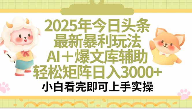 2025年今日头条最新暴利玩法，一键生成爆款，轻松实现矩阵日入3000+-木白网创