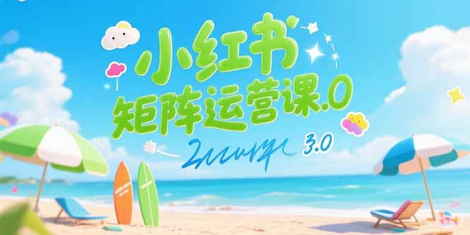 小红书矩阵运营课3.0：AI内容生产/伪原创技巧/批量产图/创业粉引流技术-木白网创