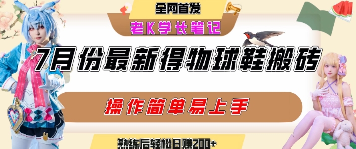 七月最新得物视频搬砖加球鞋搬砖玩法，可以多号矩阵操作，快速起号拉爆流量-木白网创