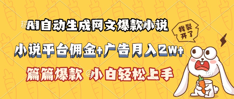 AI自动生成网文爆款小说，小说平台佣金加广告月入2w+，篇篇爆款，小白…-木白网创