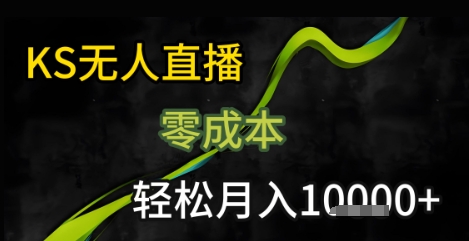 KS无人直播25年最新玩法，只需一部手机，轻松月入1W+【揭秘】-木白网创