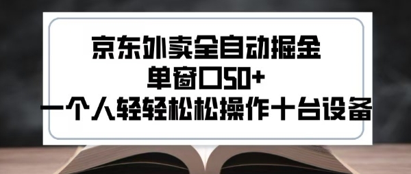 2025新风口京东外卖全自动掘金，单窗口50+，一个人轻轻松松操作十台设备【揭秘】-木白网创