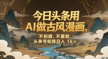 今日头条用AI做古风漫画，不拍摄，不露脸，头条号矩阵日入1k+-木白网创