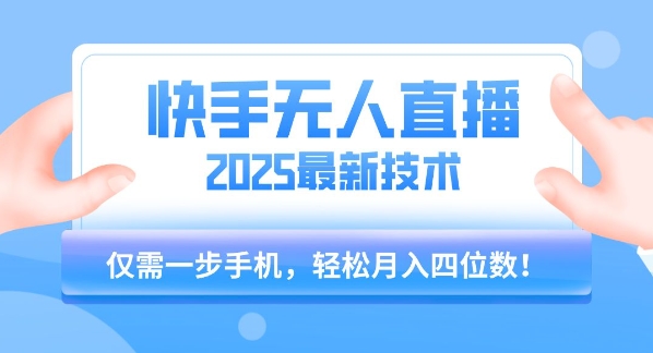【快手无人直播】2025年最新玩法，只需一部手机，轻松月入四位数【揭秘】-木白网创