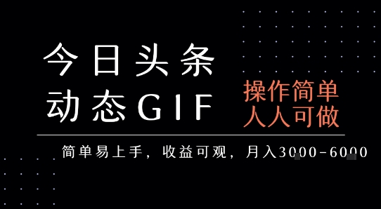 今日头条发布动态表情包，简单易上手，人人可做，月收益3-6k-木白网创