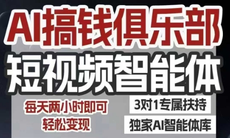 AI搞钱俱乐部短视频智能体，AI智能体实战，抖音+小红书双项目，每天两小时即可轻松变现-木白网创