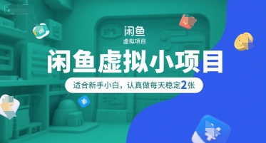 闲鱼虚拟小项目，操作简单，适合新手小白，认真做每天稳定2张-木白网创