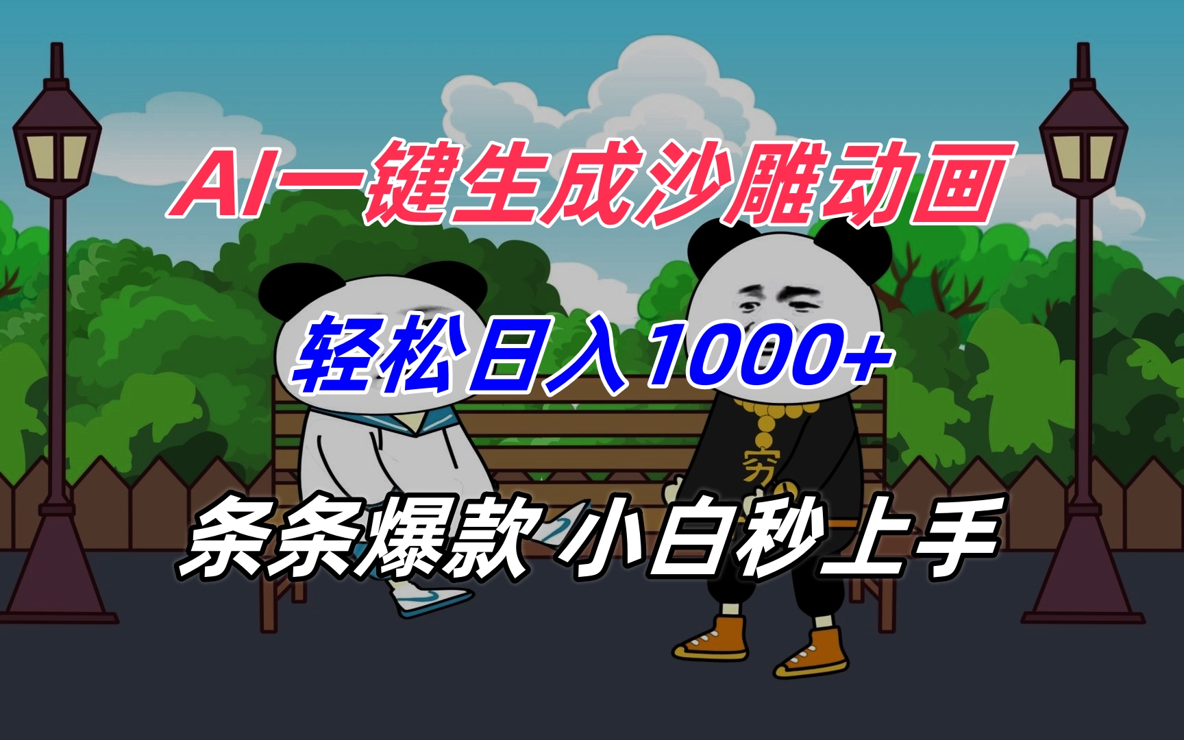AI一键生成沙雕动画，轻松日入1000+，条条爆款，小白秒上手-木白网创