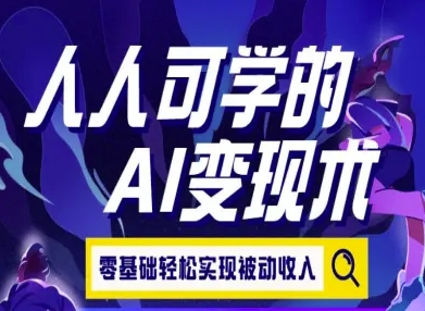 人人可学的AI变现术，零基础轻松实现被动收入-木白网创