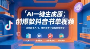AI一键生成原创爆款抖音书单视频，适合新手入门，撸创作者分成和带货佣金【揭秘】-木白网创