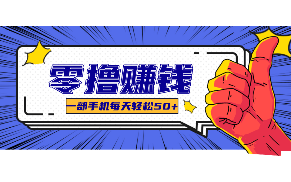 超适合新手小白的副业项目，既能撸货又能薅羊毛，轻松日赚几十甚至几百元-木白网创