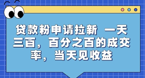 贷款粉申请拉新，一天三张，百分之百的成交率，当天见收益【揭秘】-木白网创