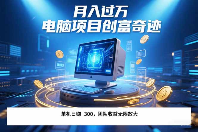 最新电脑项目单机每天收益300+  带有团队管道收益 可无限放大 月入过万…-木白网创