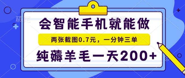 2025年零撸手机项目，二十秒一单，纯薅羊毛，一天200+做就有【揭秘】-木白网创